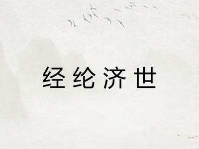 经纶济世