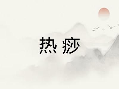 热痧