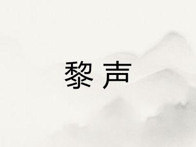 黎声