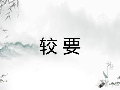 较要