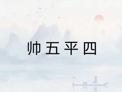 帅五平四
