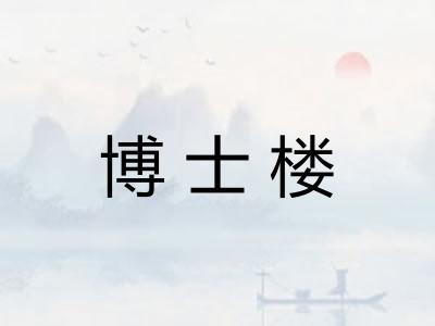 博士楼