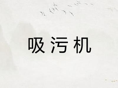 吸污机