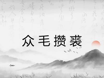 众毛攒裘