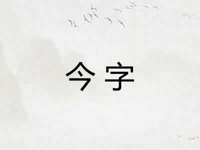 今字