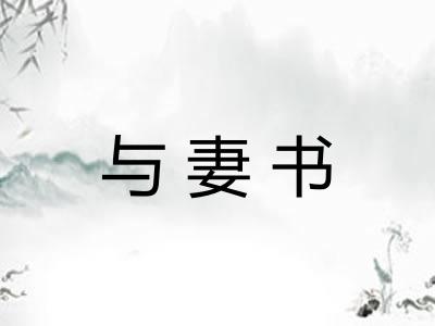 与妻书 与妻书