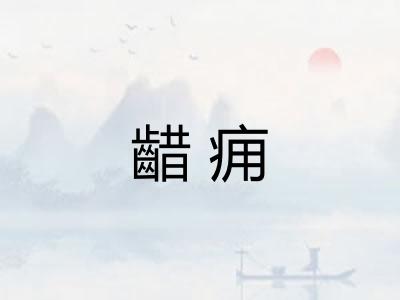 齰痈