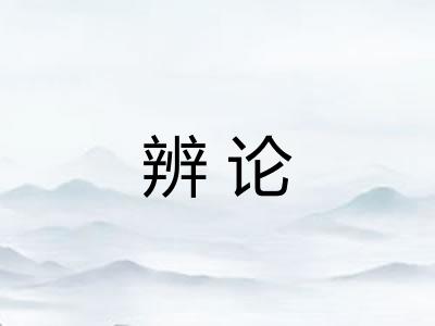 辨论
