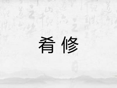肴修