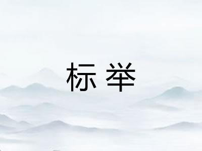标举