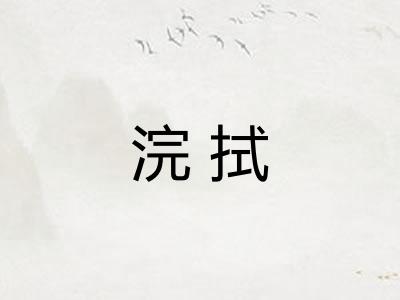 浣拭