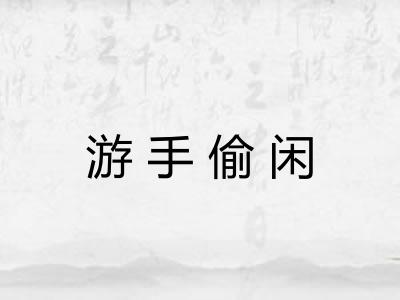 游手偷闲