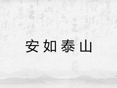 安如泰山