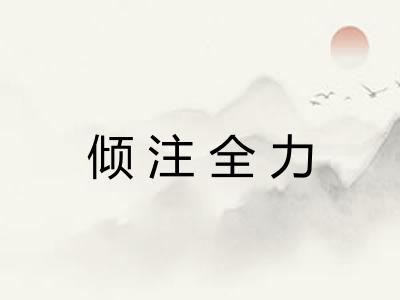 倾注全力 倾注全力