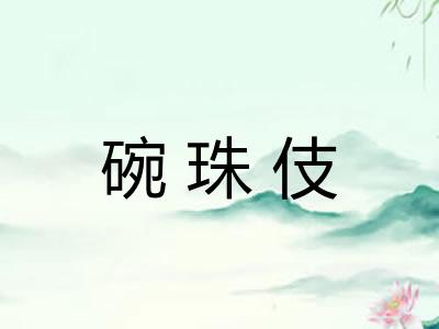 碗珠伎