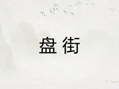 盘街