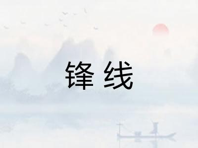 锋线