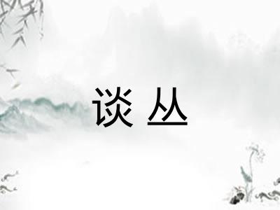 谈丛