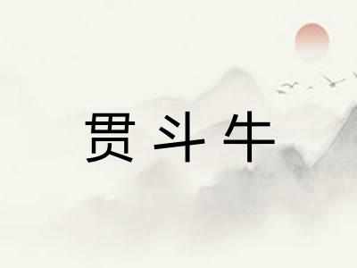 贯斗牛