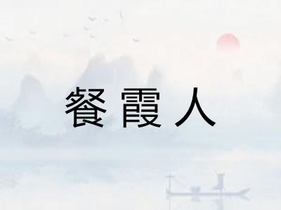 餐霞人 餐霞人