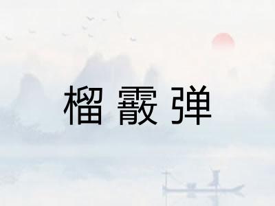 榴霰弹