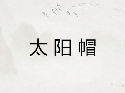 太阳帽