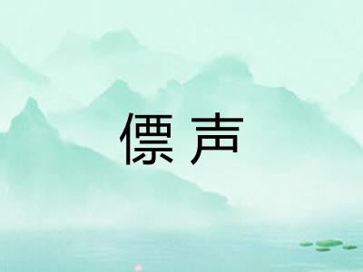 僄声 僄声
