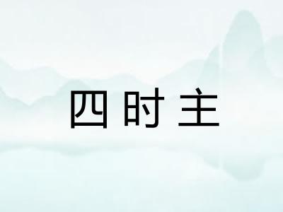四时主