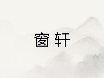 窗轩