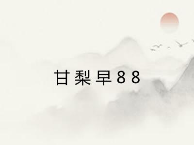 甘梨早88
