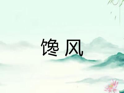 馋风