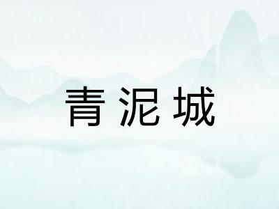 青泥城