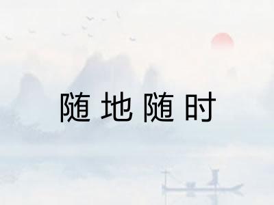 随地随时
