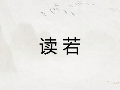 读若