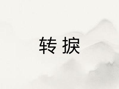 转捩