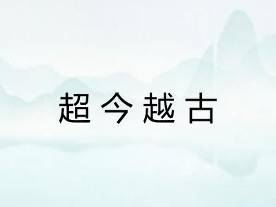超今越古