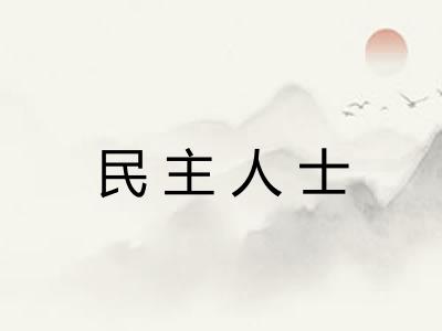 民主人士