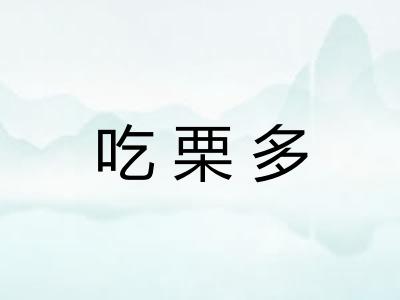 吃栗多