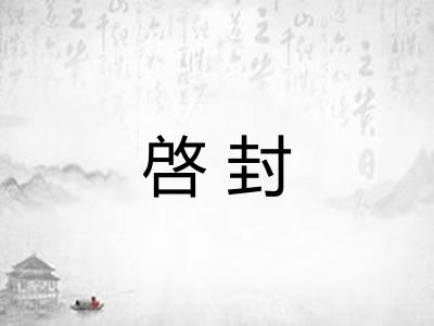 啓封