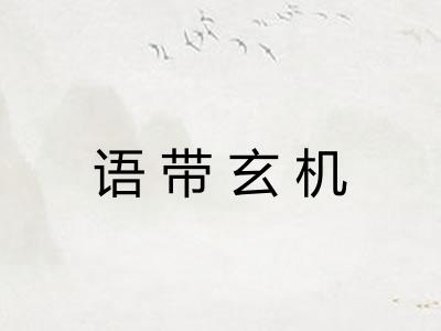 语带玄机
