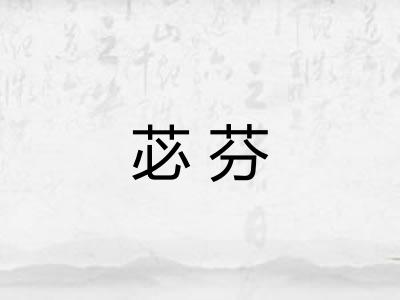苾芬