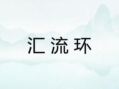 汇流环