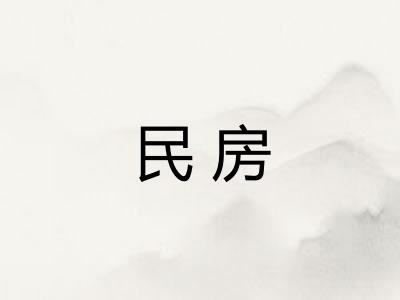 民房