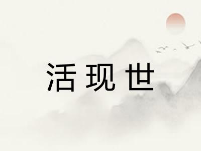 活现世