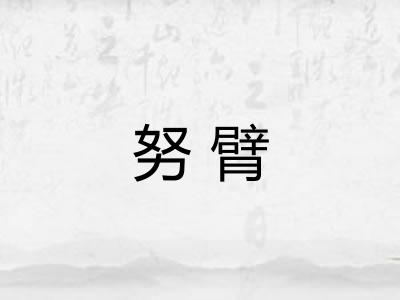 努臂