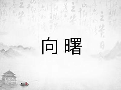 向曙