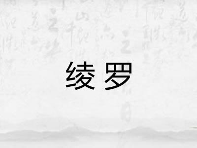 绫罗