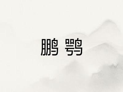 鹏鹗