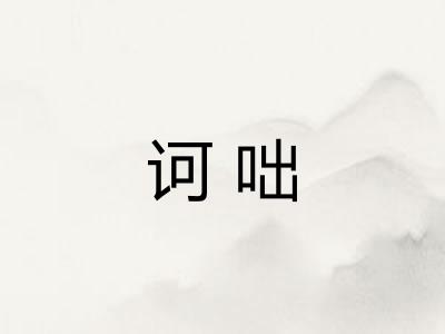 诃咄