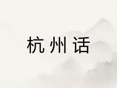 杭州话